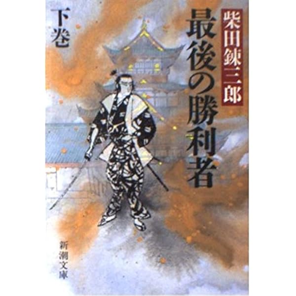 最後の勝利者 上巻 (新潮文庫 し 5-34) | 柴田 錬三郎 |本 | 通販 | Amazon